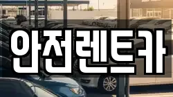 안전렌트카