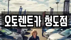 경상북도 청도군 청도읍 렌트카,단기렌트카,장기렌트카,중고차,중고차매매,중고차매입