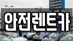 안전렌트카