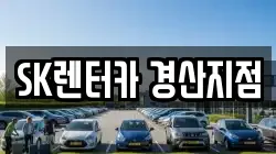 SK렌터카 경산지점