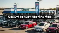 조차장중고오토바이폐지대행폐바이크처리사고차폐기
