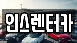 경상북도 청송군 주왕산면 렌트카,단기렌트카,장기렌트카,중고차,중고차매매,중고차매입