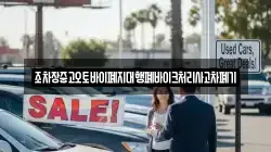 조차장중고오토바이폐지대행폐바이크처리사고차폐기