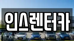 경상북도 청송군 청송읍 렌트카,단기렌트카,장기렌트카,중고차,중고차매매,중고차매입