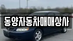 동양자동차매매상사