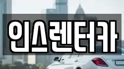 경상북도 청송군 파천면 렌트카,단기렌트카,장기렌트카,중고차,중고차매매,중고차매입