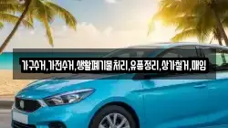 가구수거,가전수거,생활폐기물처리,유품정리,상가철거,매입