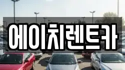 경상북도 칠곡군 가산면 렌트카,단기렌트카,장기렌트카,중고차,중고차매매,중고차매입