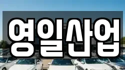 영일산업
