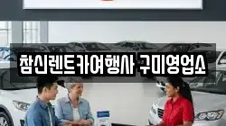참신렌트카여행사 구미영업소