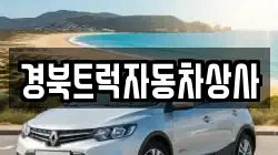 경북트럭자동차상사
