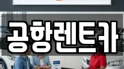 공항렌트카