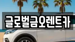 글로벌금오렌트카