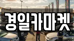 경일카마켓