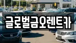글로벌금오렌트카