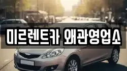미르렌트카 왜관영업소