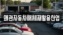 왜관자동차해체재활용산업