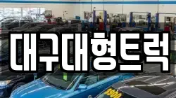 대구대형트럭