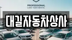 대길자동차상사