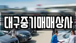 대구중기매매상사