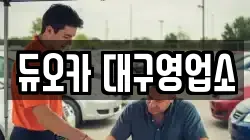 듀오카 대구영업소