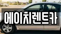 경상북도 칠곡군 동명면 렌트카,단기렌트카,장기렌트카,중고차,중고차매매,중고차매입