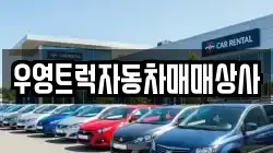 우영트럭자동차매매상사