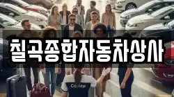 칠곡종합자동차상사