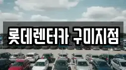 롯데렌터카 구미지점