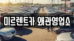 미르렌트카 왜관영업소