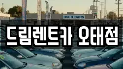 드림렌트카 오태점