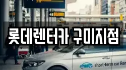 롯데렌터카 구미지점