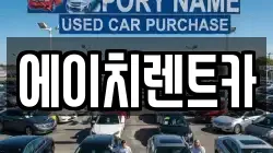 에이치렌트카