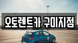 경상북도 칠곡군 북삼읍 렌트카,단기렌트카,장기렌트카,중고차,중고차매매,중고차매입