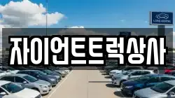 자이언트트럭상사