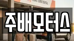 주배모터스
