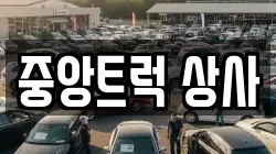 중앙트럭 상사