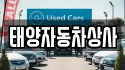 태양자동차상사