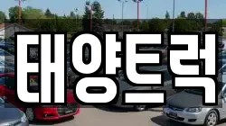 태양트럭
