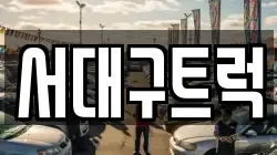 서대구트럭