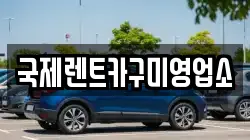 국제렌트카구미영업소