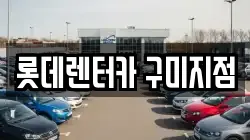 롯데렌터카 구미지점