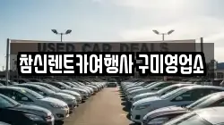 참신렌트카여행사 구미영업소