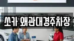 쏘카 왜관대경주차장