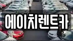에이치렌트카
