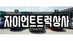 자이언트트럭상사