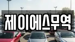 제이에스무역