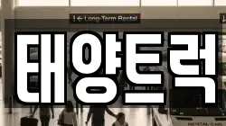 태양트럭