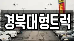 경북대형트럭