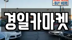 경일카마켓
